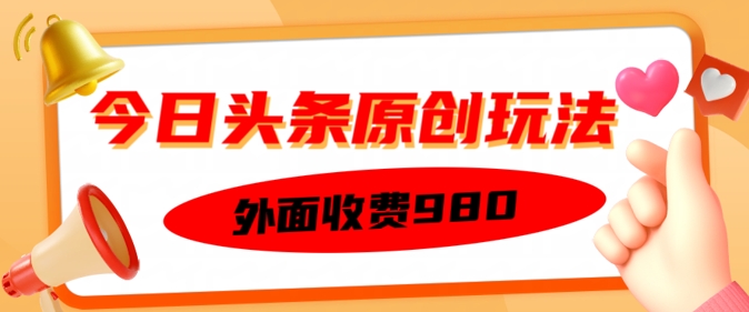 外边收取费用的今日今日头条原创设计游戏玩法，初学者也可以快速上手