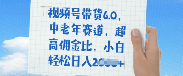 视频号带货6.0，中老年人跑道，极高提成比，平常人都可以轻松日入好几张