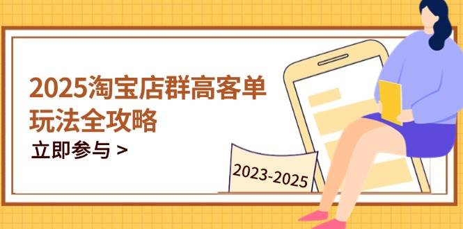 2023-2025淘宝店群经营，包含C店/天猫店群两比赛道，替你把握全链条经营玩法