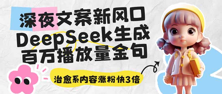 （14587期）深夜文案新蓝海：DeepSeek形成上百万播放率经典话语，治愈系动漫具体内容增粉快3倍