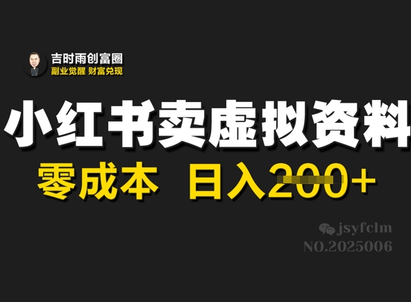 小红书的卖虚似材料，零成本日入2张