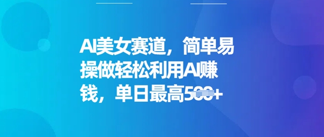 AI漂亮美女跑道，简单容易操做轻轻松松运用AI赚钱，单日最大5张