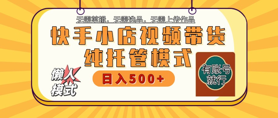 快手小店代运营公司躺着赚钱新项目 二八分为 持续稳定 最低月入3k