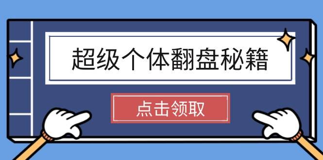 超级个体逆风翻盘秘笈：把握社会发展基本原理，打开无尽游戏之旅，懂得创造价值