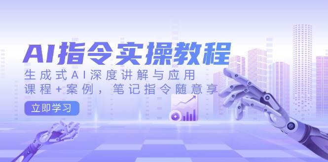 AI命令实际操作实例教程，生成式AI深层解读及应用，课程内容 实例，手记命令随便享