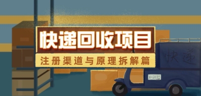 快递回收新项目拆卸_申请注册方式与全过程基本原理分析