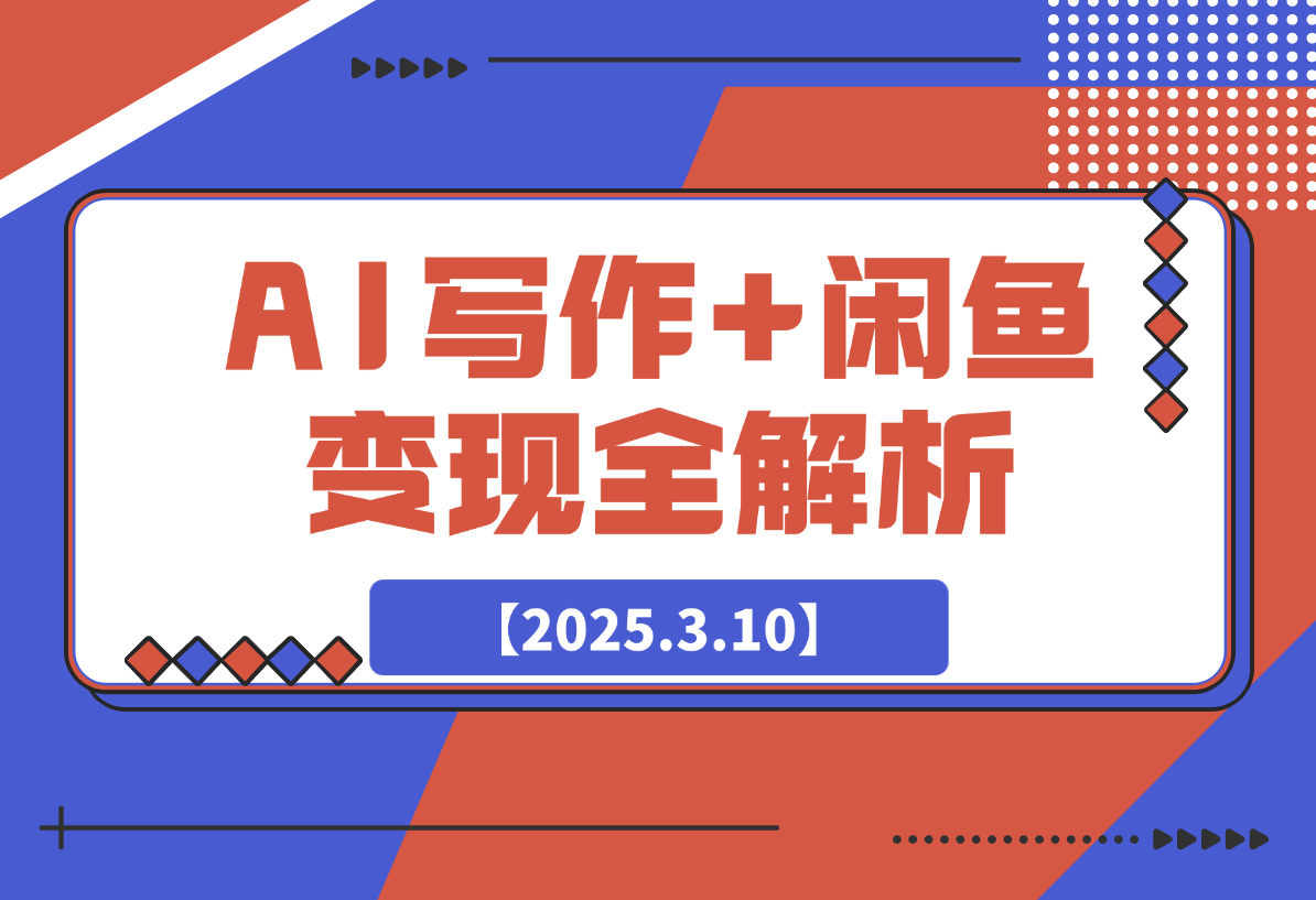 【2025.3.10】AI写作+闲鱼变现全解析：从0到1构建个人副业闭环