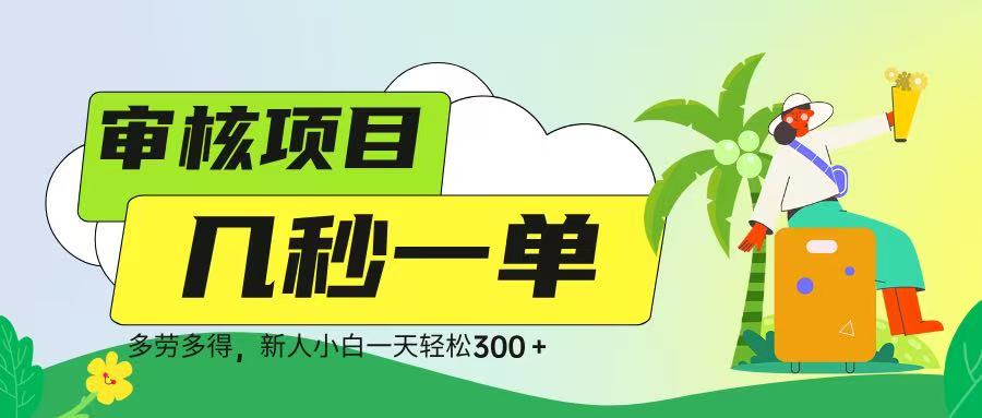 审核视频，几秒一单，多劳多得，新人小白一天轻松 300?