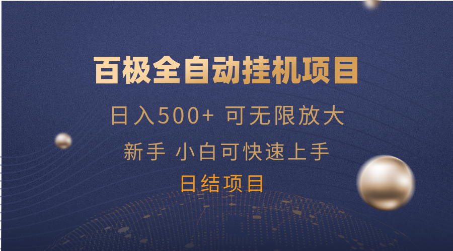 （14305期）百极全新玩法，全自动挂机。可无尽引流矩阵，