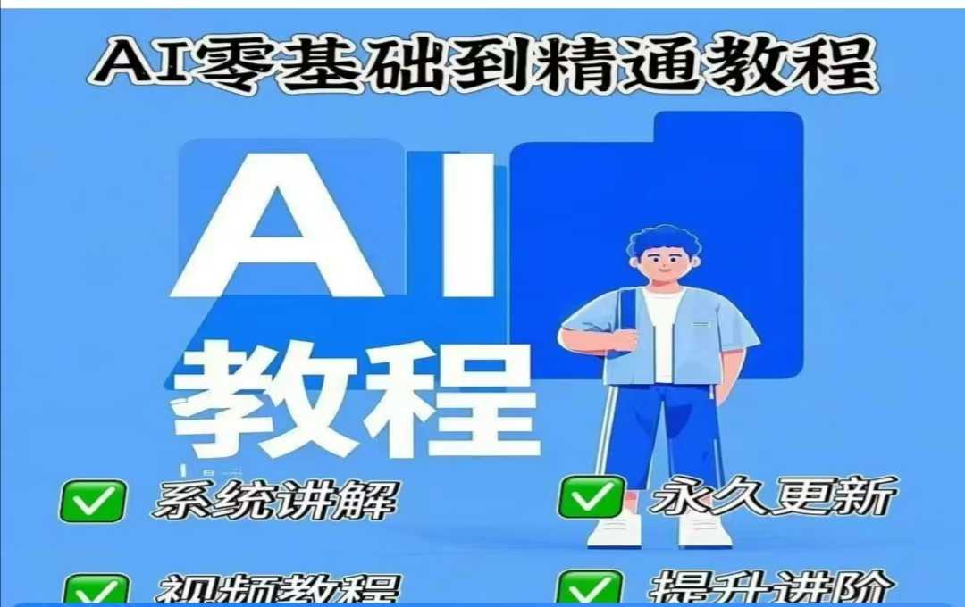 AI人工智能课程，AI零基础到熟练