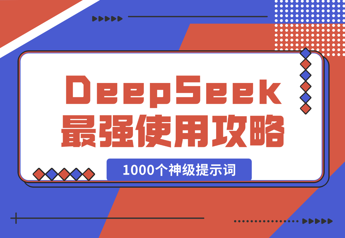 【2025.2.11】DeepSeek最强使用攻略，1000个神级提示词，让你成为AI高手