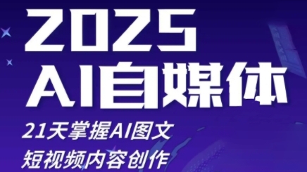 2025自媒体平台系统软件实战演练夏令营，21天把握AI图文并茂抖音内容写作