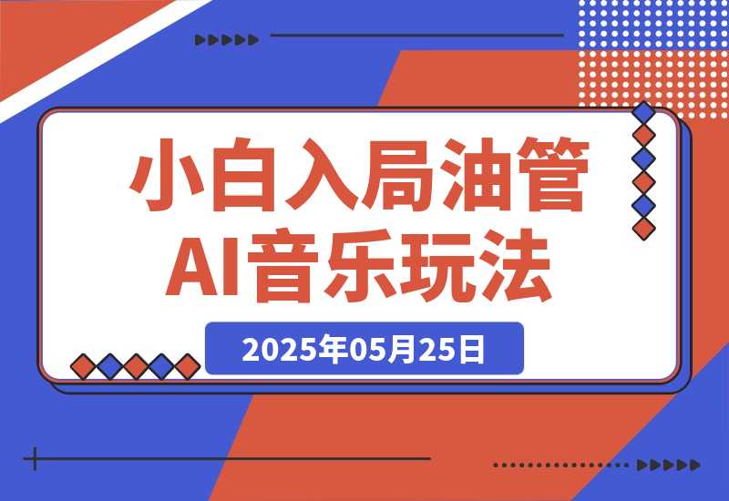 【2025.5.25】小白入局youtube长视频，0基础也能上手的AI音乐玩法