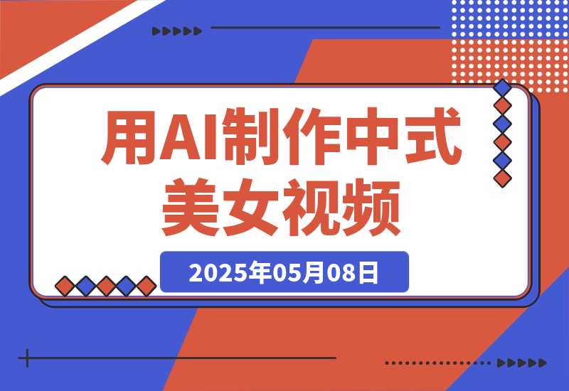 【2025.5.7】用DeepSeek制作中式美女视频，高质量作品引爆流量，日变现多张