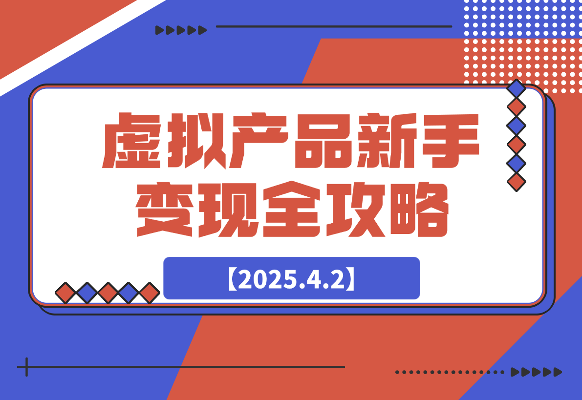 【2025.4.2】虚拟产品新手变现全攻略，选品技巧+爆单秘籍+营销书