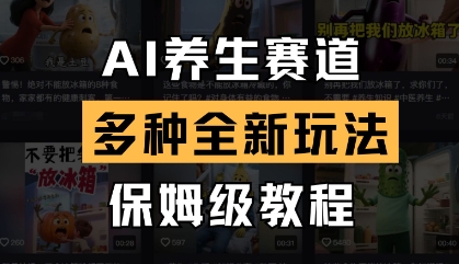 AI健康养生跑道，多种多样全新玩法，家庭保姆级实例教程拆卸
