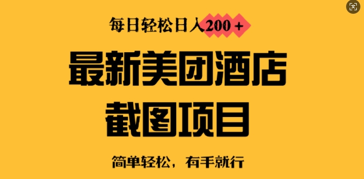 全新美团酒店截屏，新手也可以快速上手，每日轻轻松松日入2张