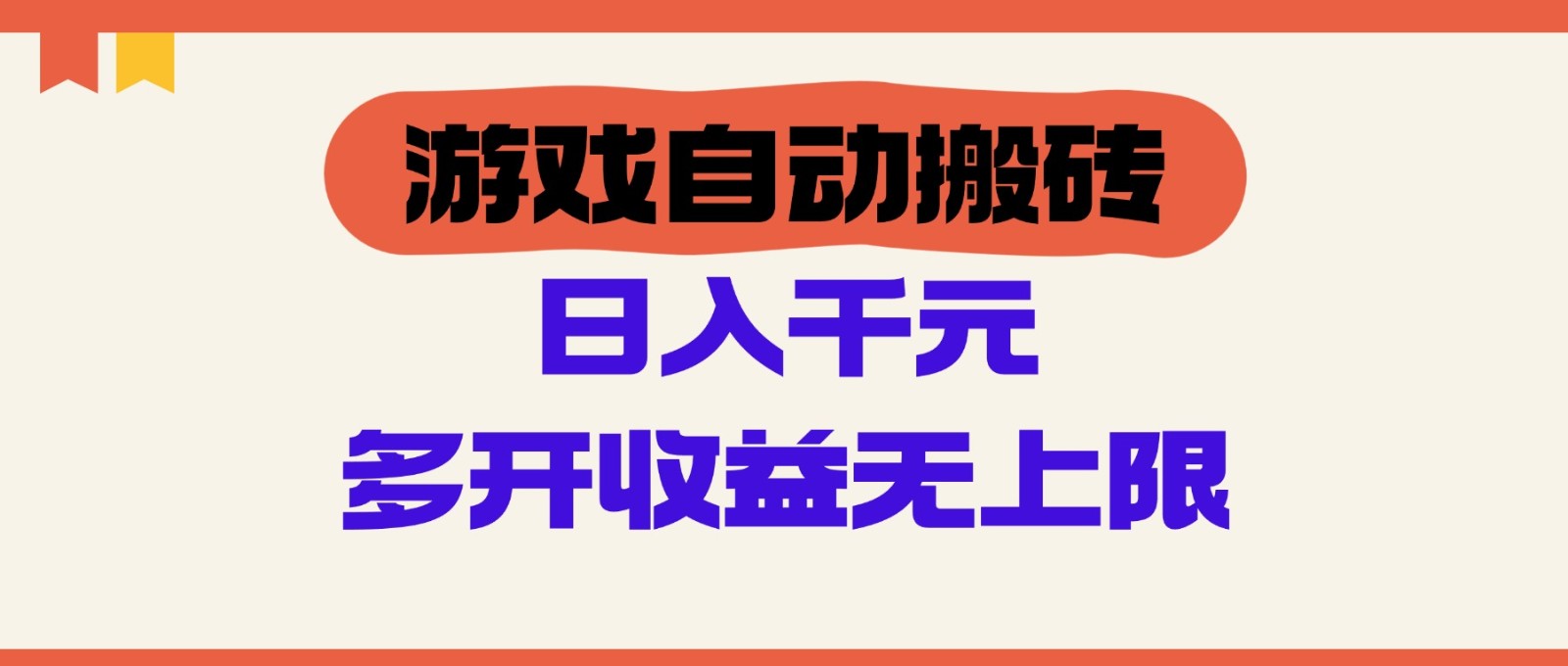 手机游戏全自动打金，运单号日入100-200元，游戏多开盈利无限制