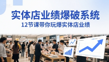 门店销售业绩工程爆破系统软件，12堂课带你玩爆门店销售业绩，一套商人必须掌握的印钞票技术性(声频)