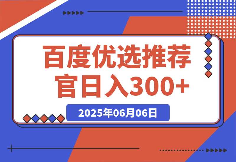 【2025.6.6】百度优选推荐官，小白也可轻松上手，矩阵操作，日入300+