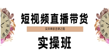 短视频带货卖货实际操作班，实体商家蜕变之路
