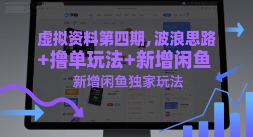 虚似材料第四期，波浪纹构思 撸单游戏玩法，新增加闲鱼平台独家代理游戏玩法