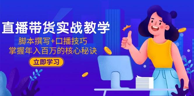 直播卖货实战教学：脚本撰写 口播文案方法，把握年收入百万的关键窍门