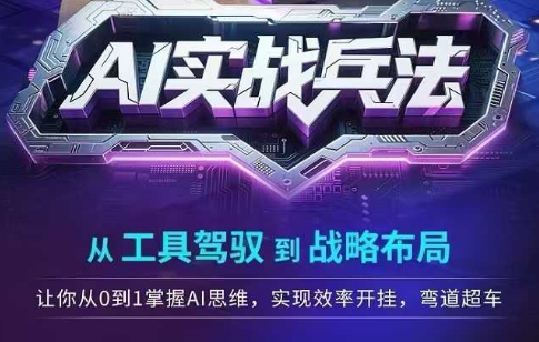 AI实战兵法，从工具驾驭到战略布局，?从0~1掌握ai思维，实现效率，开挂弯道超车