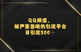 引流蓝海QQ频道，日引500+创业粉