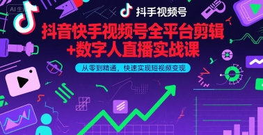 抖音快手视频号全平台剪辑+数字人直播实战课，从零到精通，快速实现短视频变现(更新7月)?