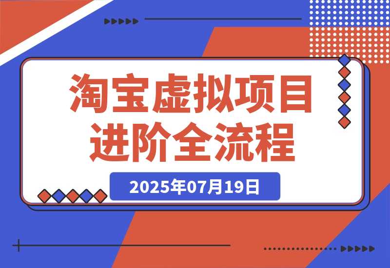 【2025.7.19】淘宝虚拟项目进阶课15.0：高权重标题优化，AI工具提效，自动盈利模式搭建
