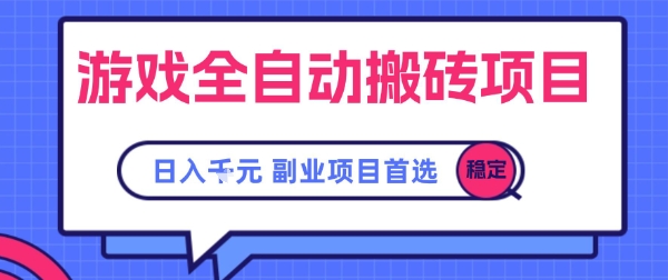 游戏全自动搬砖项目，副业项目首选，当天可见收益，日入1k，?长久稳定【揭秘】