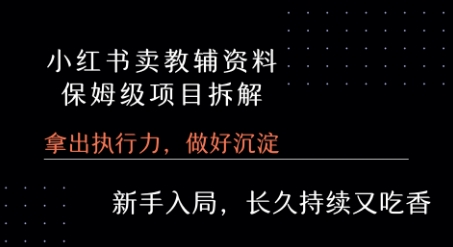 小红书卖小学教辅资料 ?保姆级项目拆解 ?1次课程彻底讲清楚!