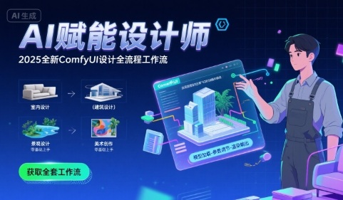 AI赋能设计师，?2025全新comfyui设计全流程工作流?，室内-建筑-景观-美术，零基础直接上手